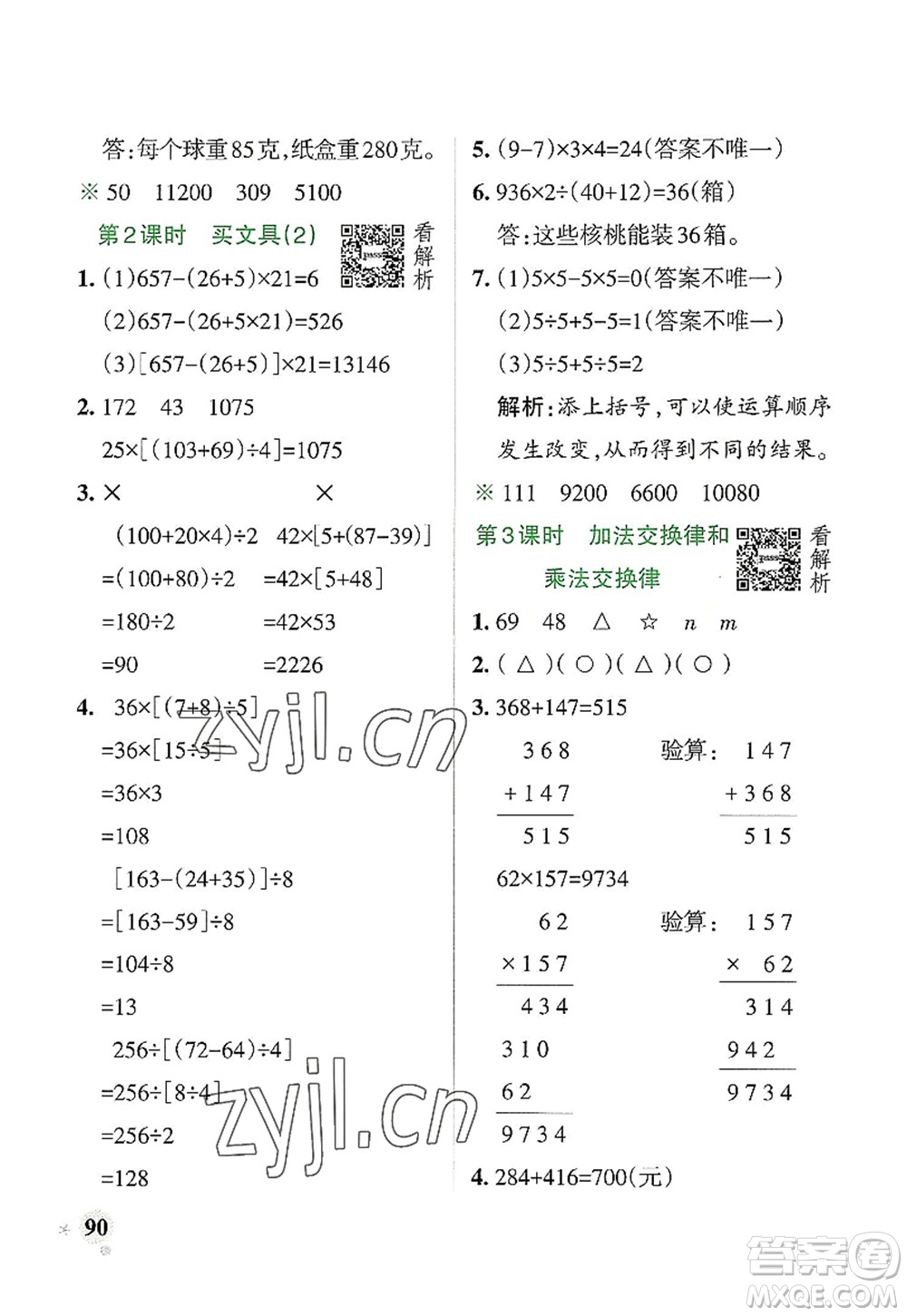 遼寧教育出版社2022PASS小學(xué)學(xué)霸作業(yè)本四年級數(shù)學(xué)上冊BS北師版答案