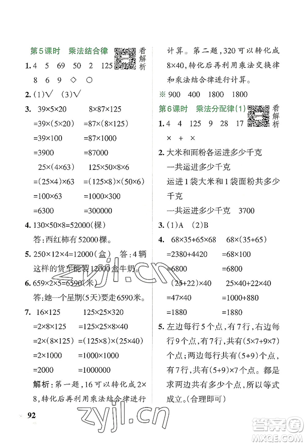 遼寧教育出版社2022PASS小學(xué)學(xué)霸作業(yè)本四年級數(shù)學(xué)上冊BS北師版答案