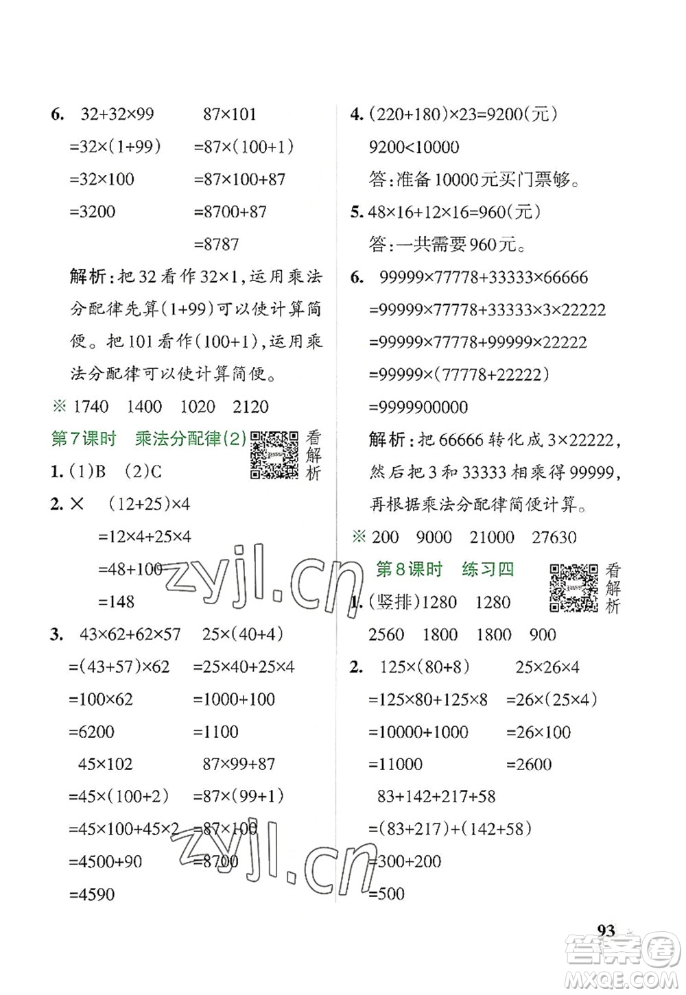 遼寧教育出版社2022PASS小學(xué)學(xué)霸作業(yè)本四年級數(shù)學(xué)上冊BS北師版答案