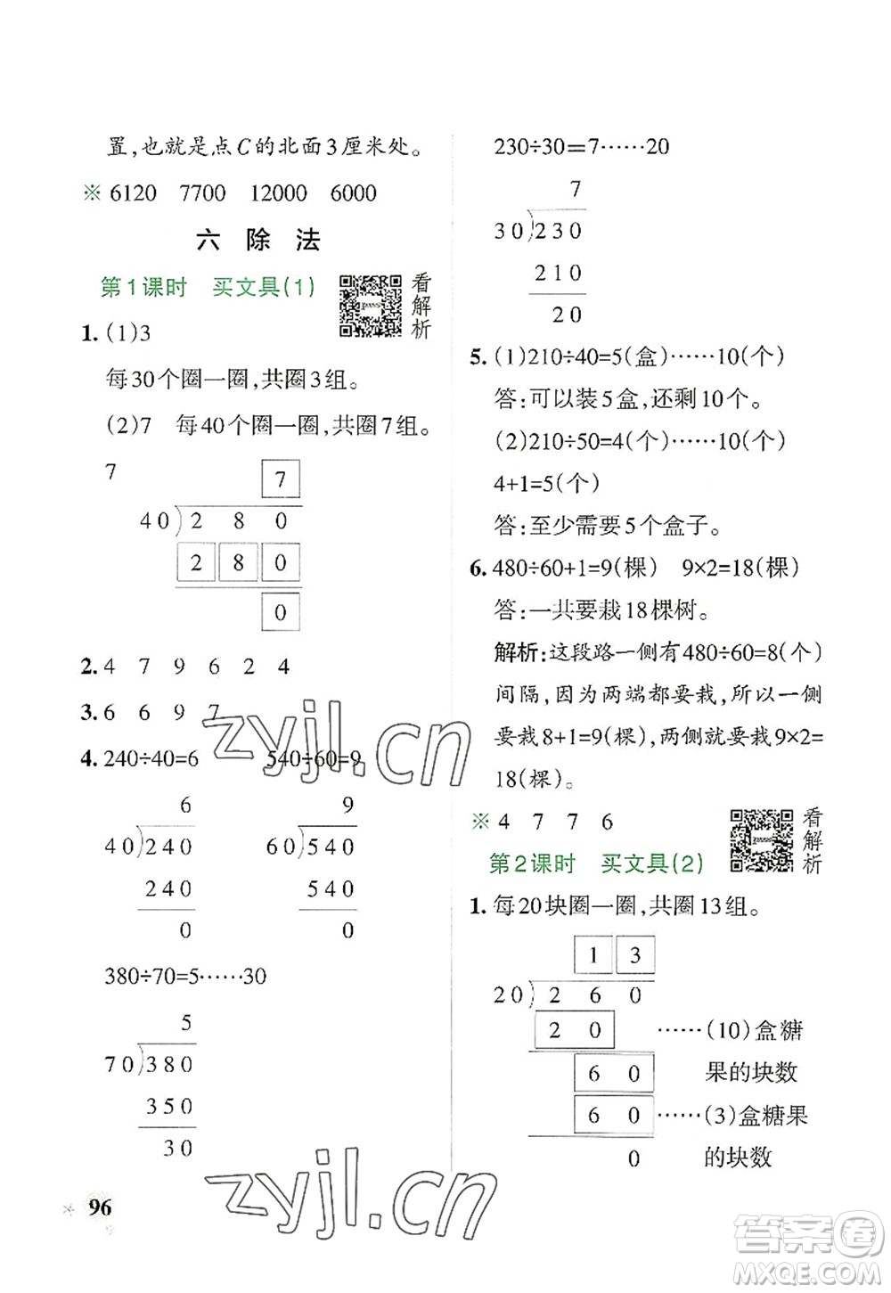 遼寧教育出版社2022PASS小學(xué)學(xué)霸作業(yè)本四年級數(shù)學(xué)上冊BS北師版答案