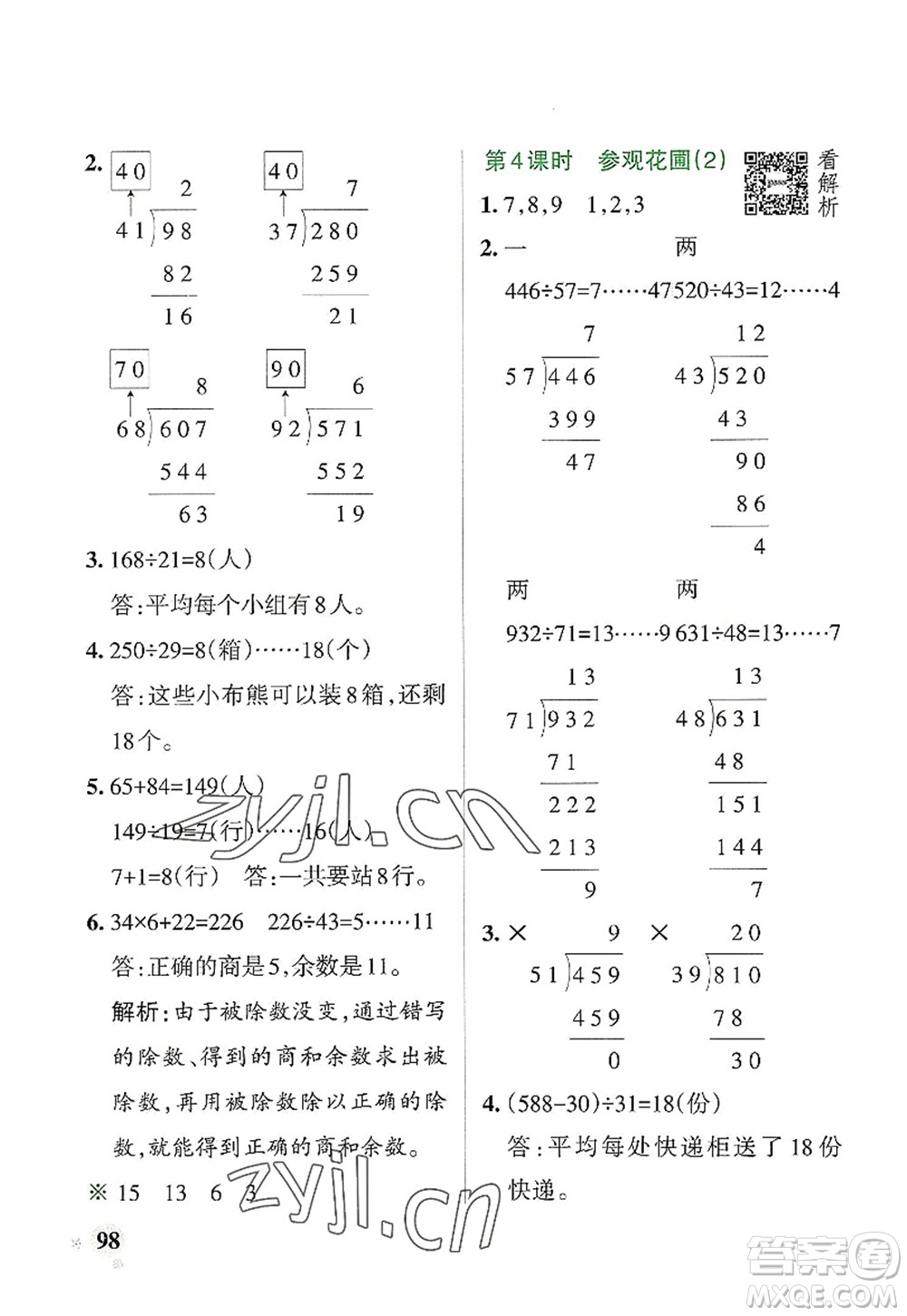 遼寧教育出版社2022PASS小學(xué)學(xué)霸作業(yè)本四年級數(shù)學(xué)上冊BS北師版答案