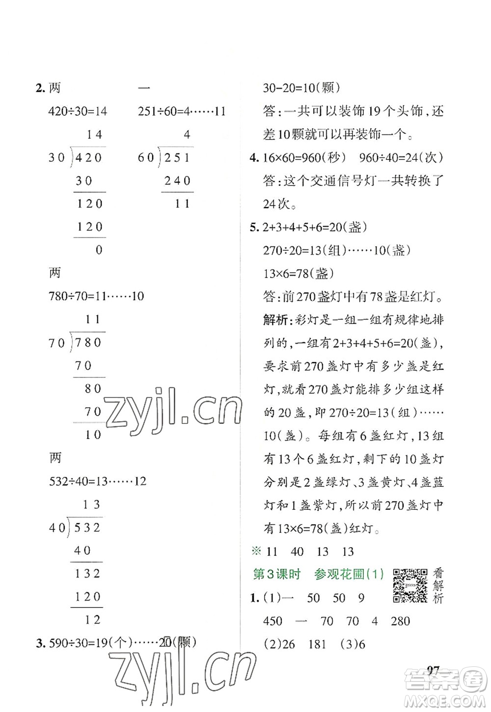 遼寧教育出版社2022PASS小學(xué)學(xué)霸作業(yè)本四年級數(shù)學(xué)上冊BS北師版答案