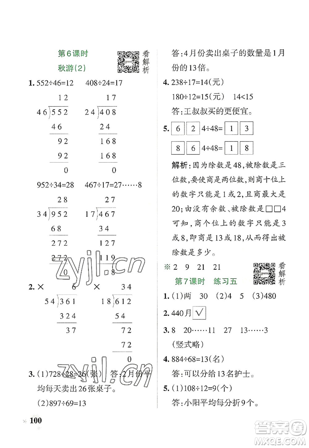 遼寧教育出版社2022PASS小學(xué)學(xué)霸作業(yè)本四年級數(shù)學(xué)上冊BS北師版答案