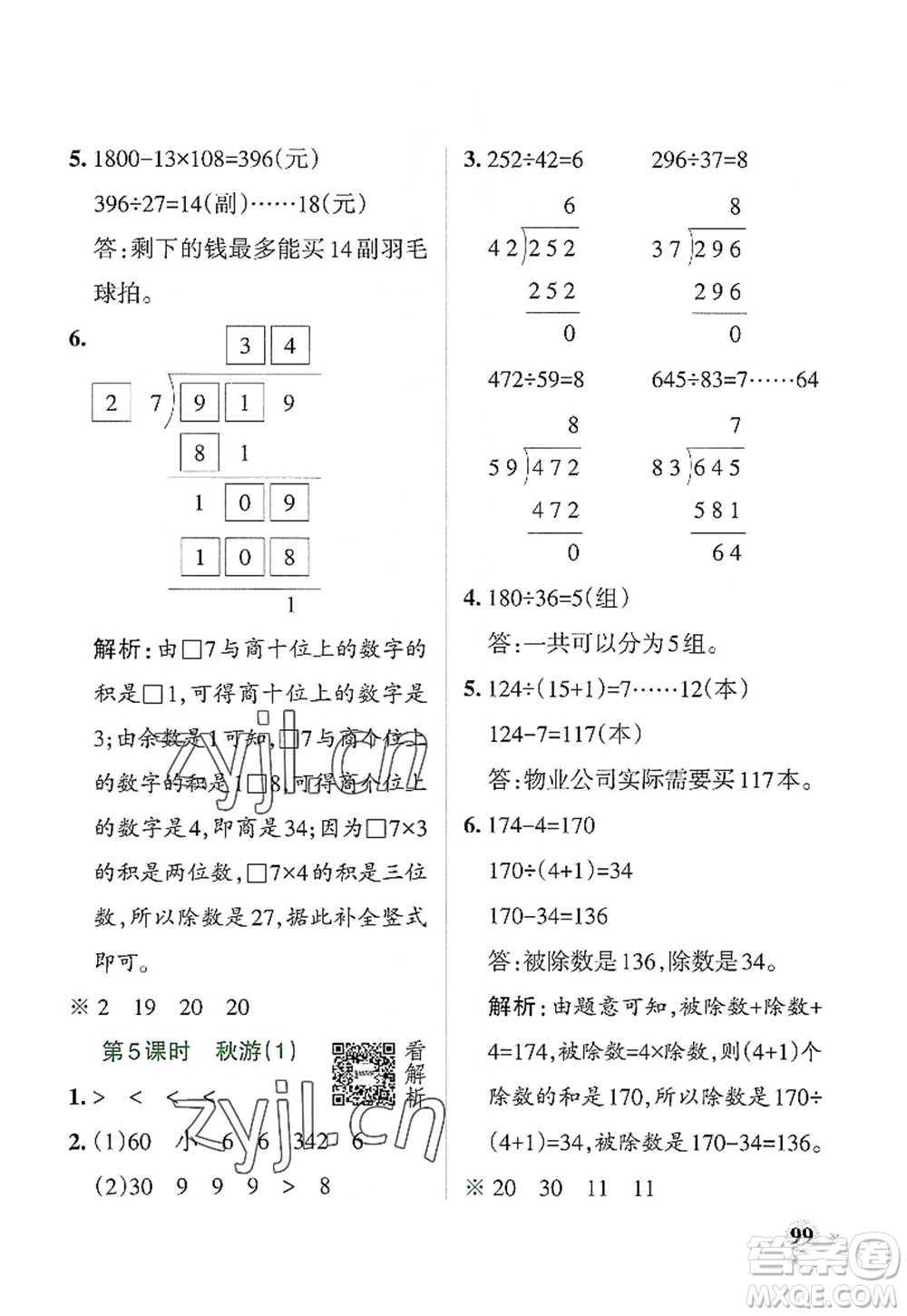 遼寧教育出版社2022PASS小學(xué)學(xué)霸作業(yè)本四年級數(shù)學(xué)上冊BS北師版答案