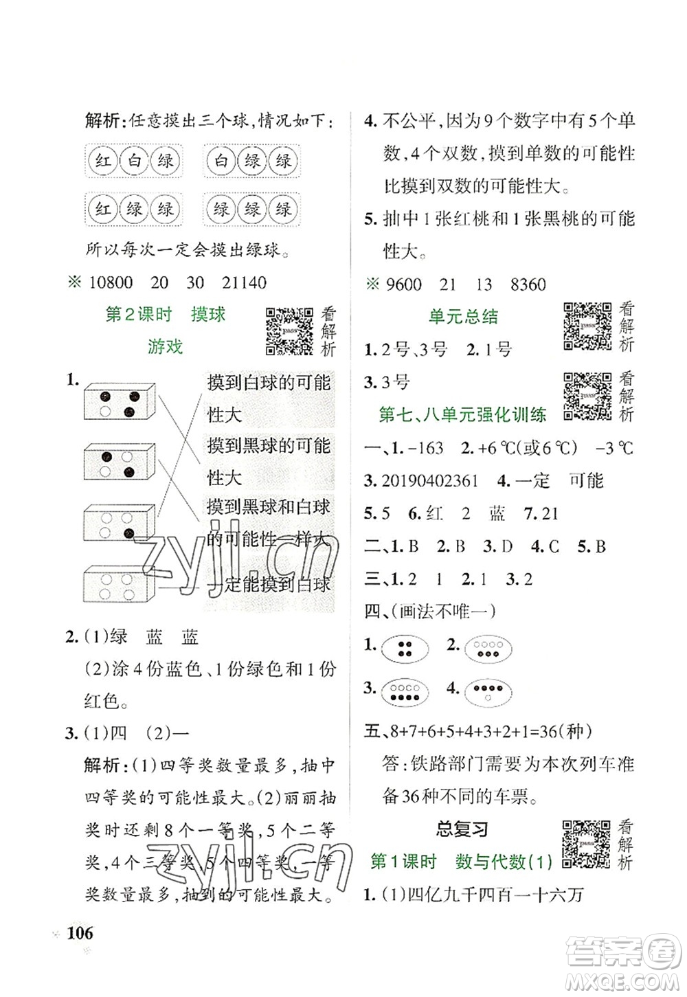 遼寧教育出版社2022PASS小學(xué)學(xué)霸作業(yè)本四年級數(shù)學(xué)上冊BS北師版答案