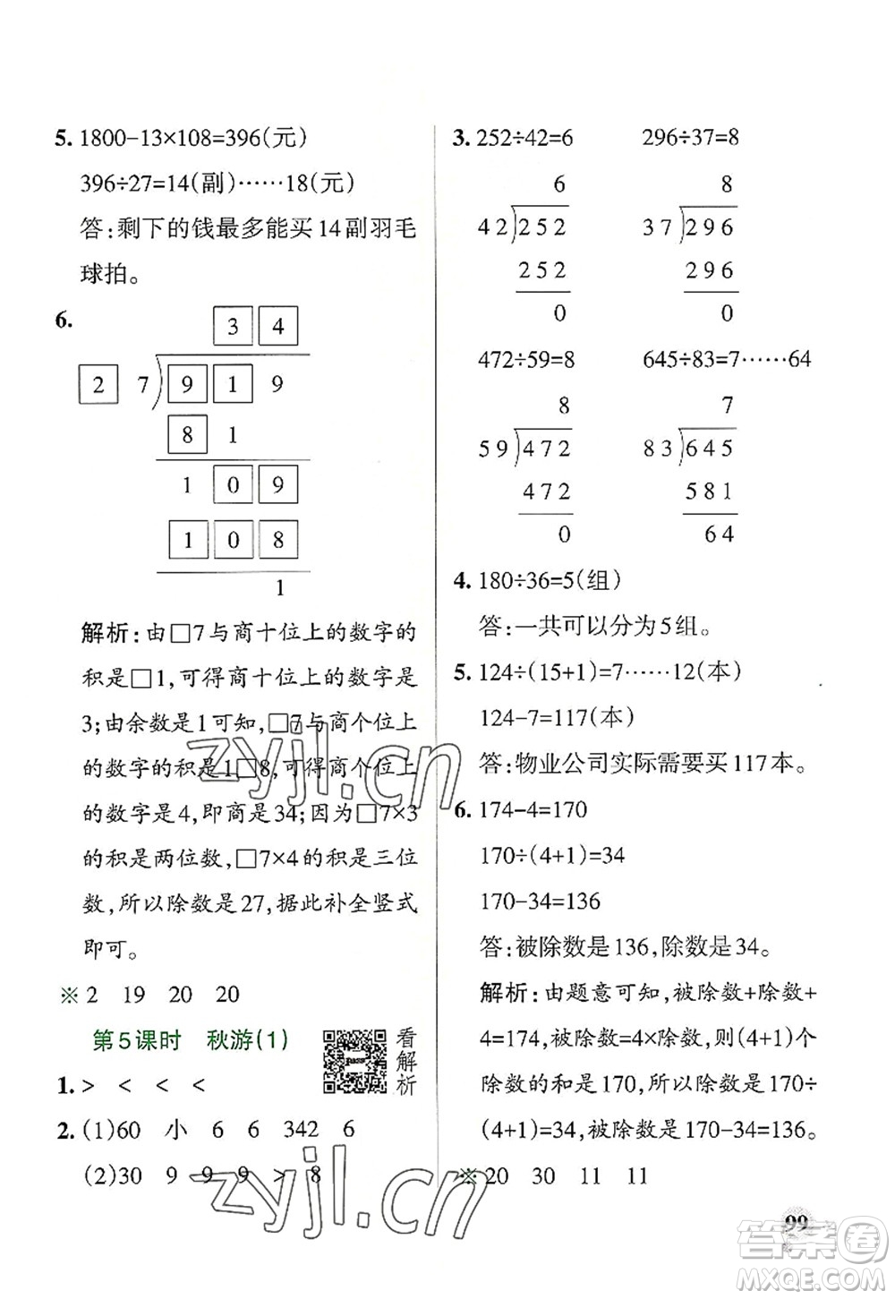 陜西師范大學(xué)出版總社2022PASS小學(xué)學(xué)霸作業(yè)本四年級(jí)數(shù)學(xué)上冊(cè)BS北師版廣東專版答案