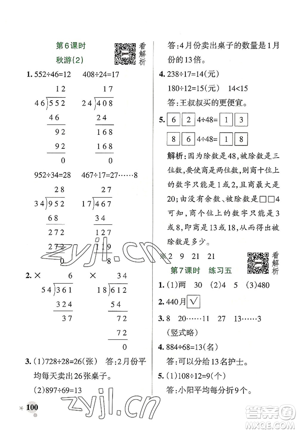 陜西師范大學(xué)出版總社2022PASS小學(xué)學(xué)霸作業(yè)本四年級(jí)數(shù)學(xué)上冊(cè)BS北師版廣東專版答案