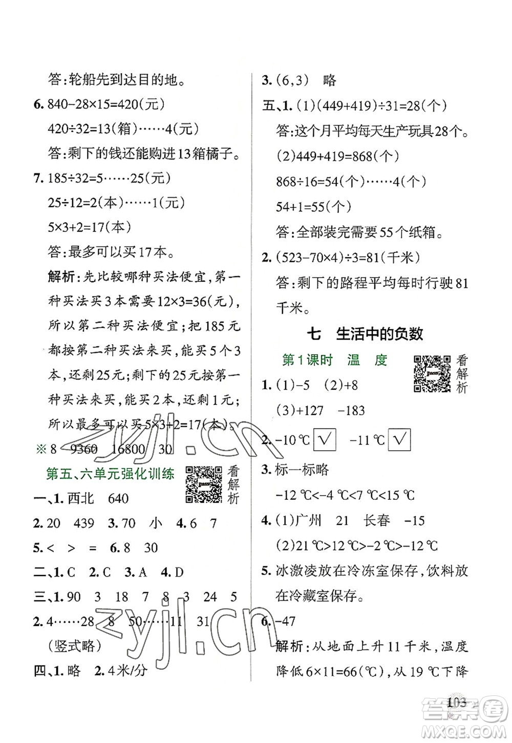 陜西師范大學(xué)出版總社2022PASS小學(xué)學(xué)霸作業(yè)本四年級(jí)數(shù)學(xué)上冊(cè)BS北師版廣東專版答案