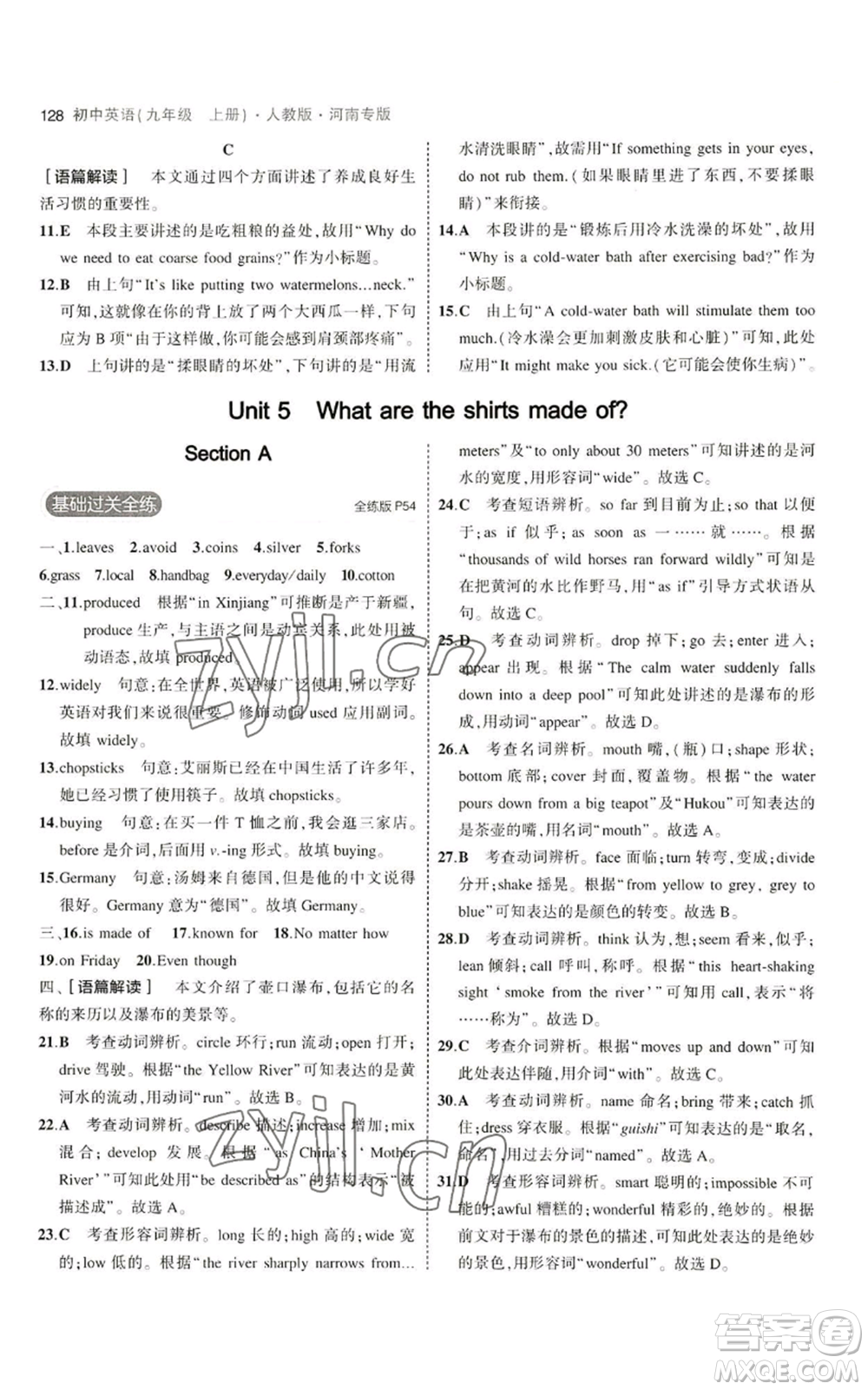 首都師范大學(xué)出版社2023年5年中考3年模擬九年級上冊英語人教版河南專版參考答案