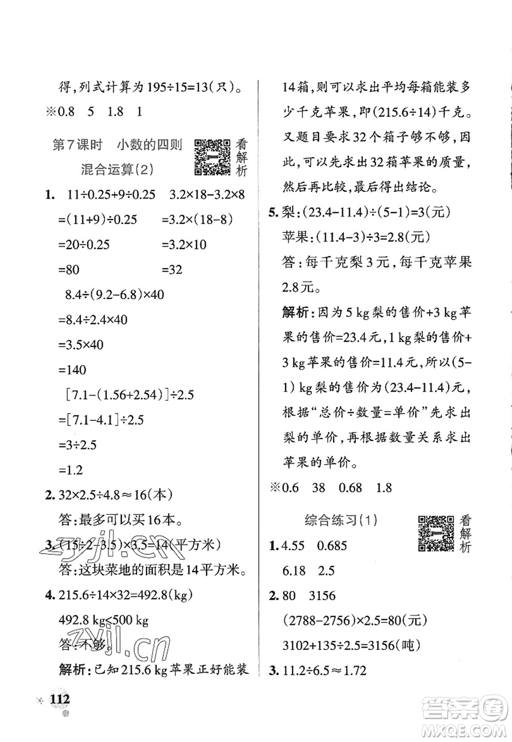 遼寧教育出版社2022PASS小學學霸作業(yè)本四年級數(shù)學上冊QD青島版五四專版答案