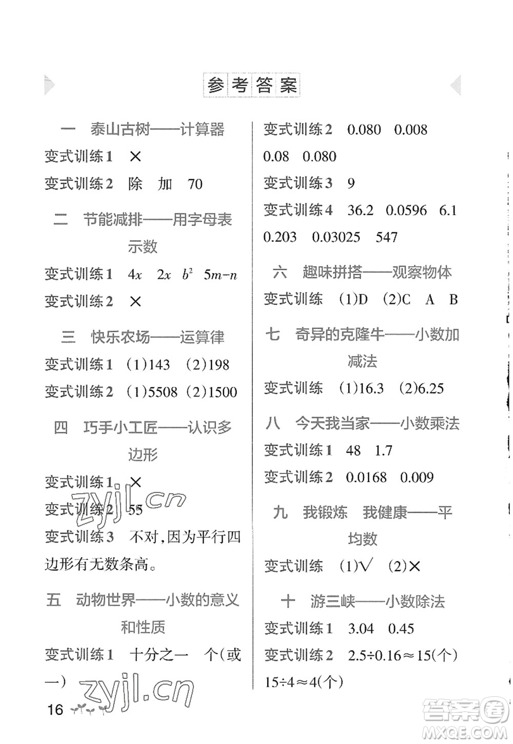 遼寧教育出版社2022PASS小學學霸作業(yè)本四年級數(shù)學上冊QD青島版五四專版答案