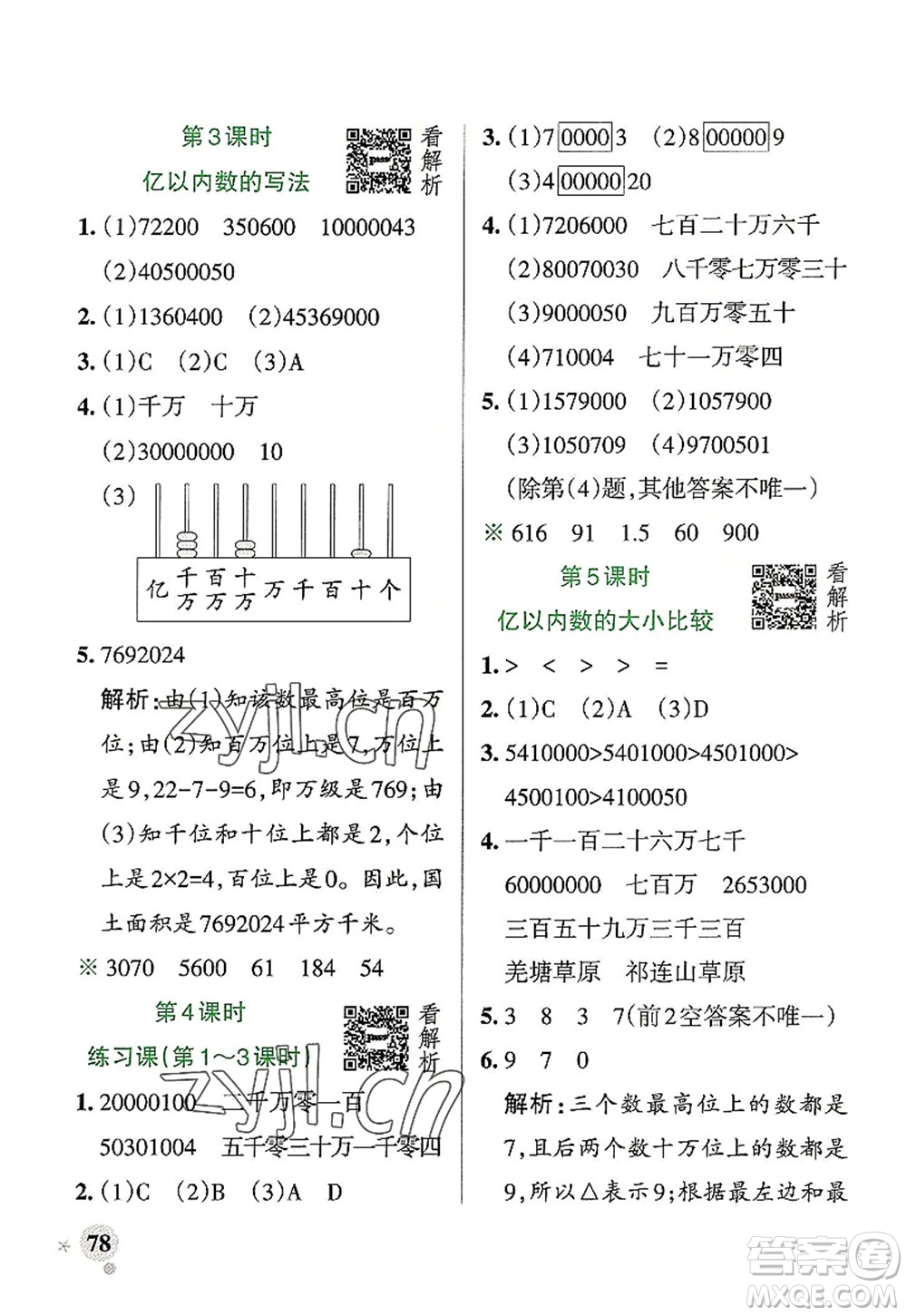 陜西師范大學(xué)出版總社2022PASS小學(xué)學(xué)霸作業(yè)本四年級數(shù)學(xué)上冊RJ人教版廣東專版答案