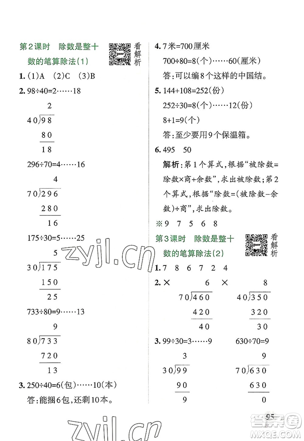 陜西師范大學(xué)出版總社2022PASS小學(xué)學(xué)霸作業(yè)本四年級數(shù)學(xué)上冊RJ人教版廣東專版答案