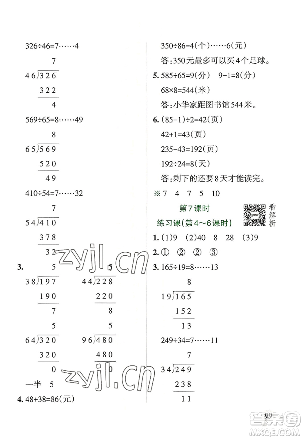 陜西師范大學(xué)出版總社2022PASS小學(xué)學(xué)霸作業(yè)本四年級數(shù)學(xué)上冊RJ人教版廣東專版答案