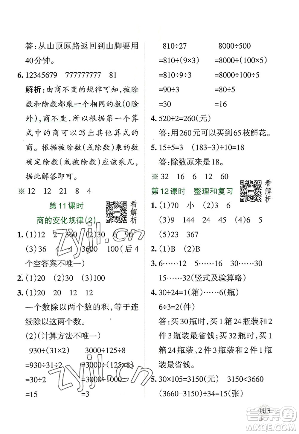 陜西師范大學(xué)出版總社2022PASS小學(xué)學(xué)霸作業(yè)本四年級數(shù)學(xué)上冊RJ人教版廣東專版答案