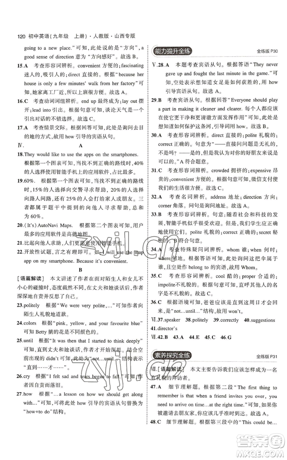 首都師范大學(xué)出版社2023年5年中考3年模擬九年級上冊英語人教版山西專版參考答案