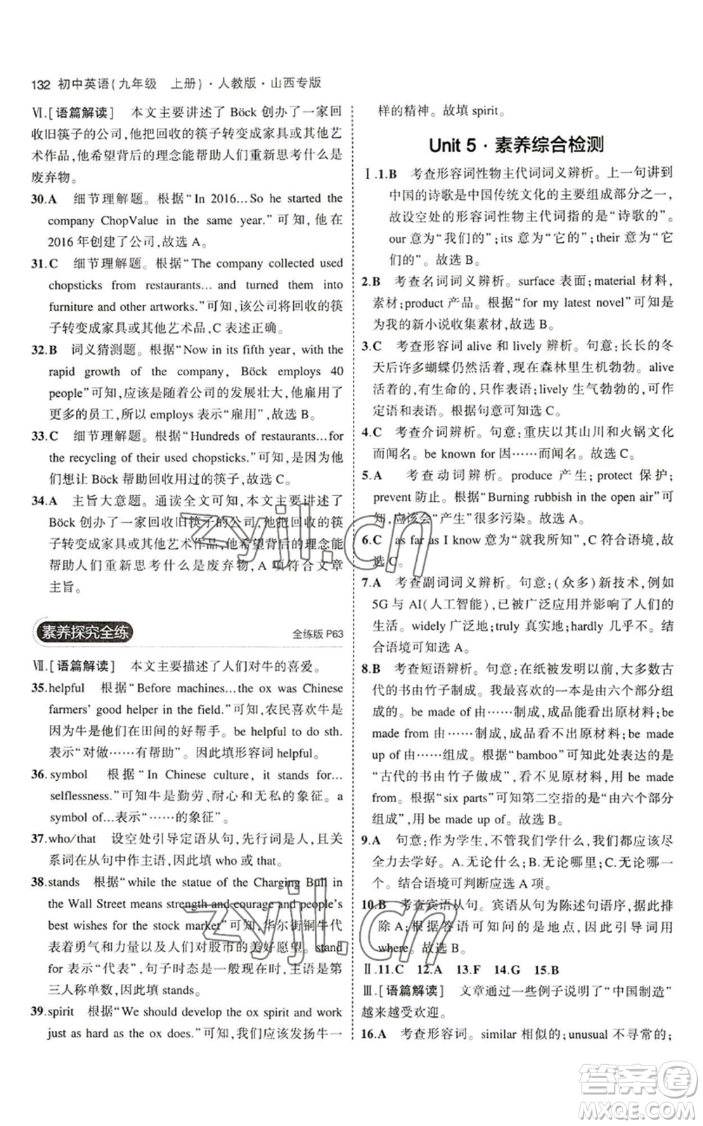 首都師范大學(xué)出版社2023年5年中考3年模擬九年級上冊英語人教版山西專版參考答案