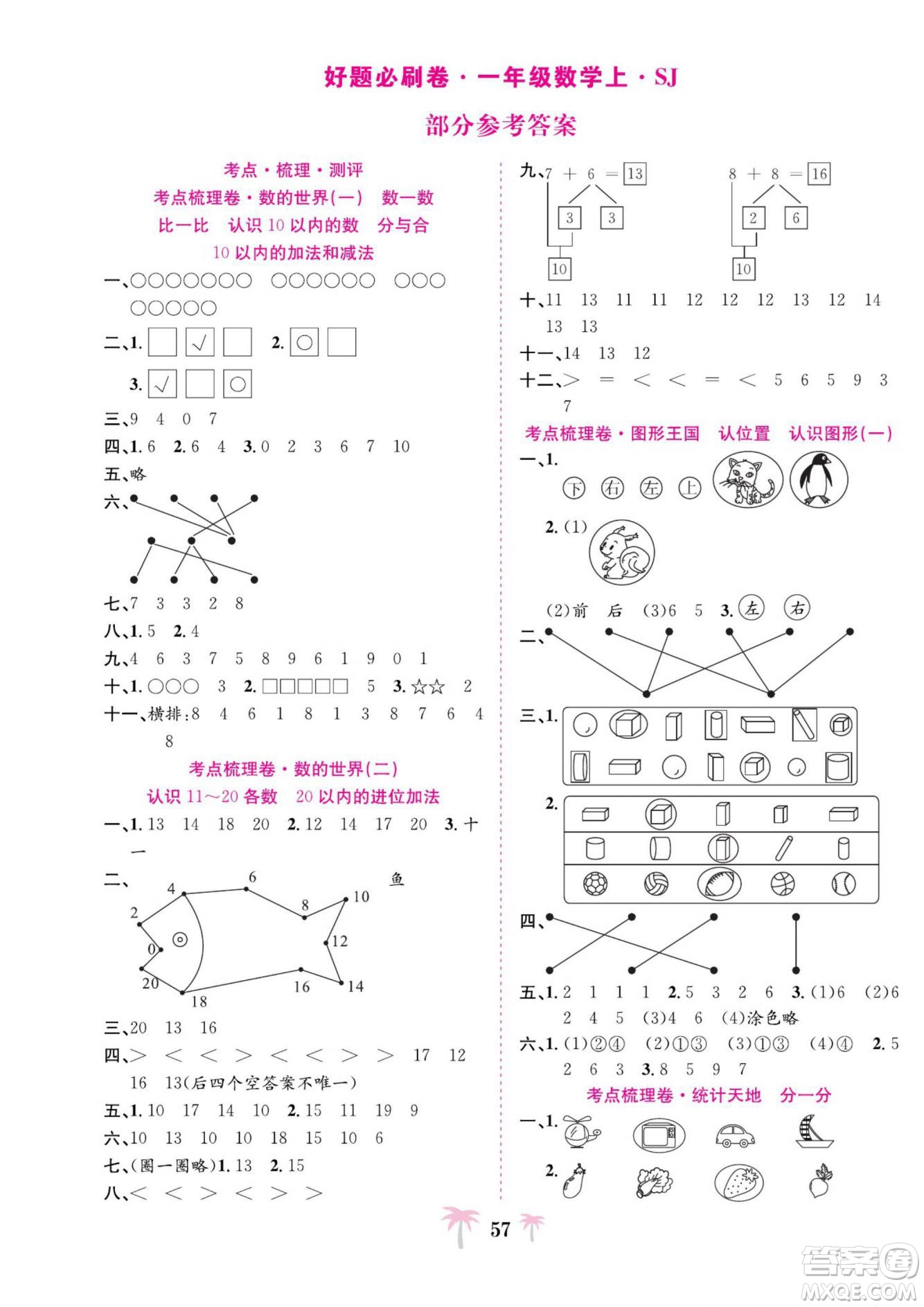 合肥工業(yè)大學(xué)出版社2022好題必刷卷期末沖刺100分?jǐn)?shù)學(xué)一年級(jí)上冊(cè)蘇教版答案