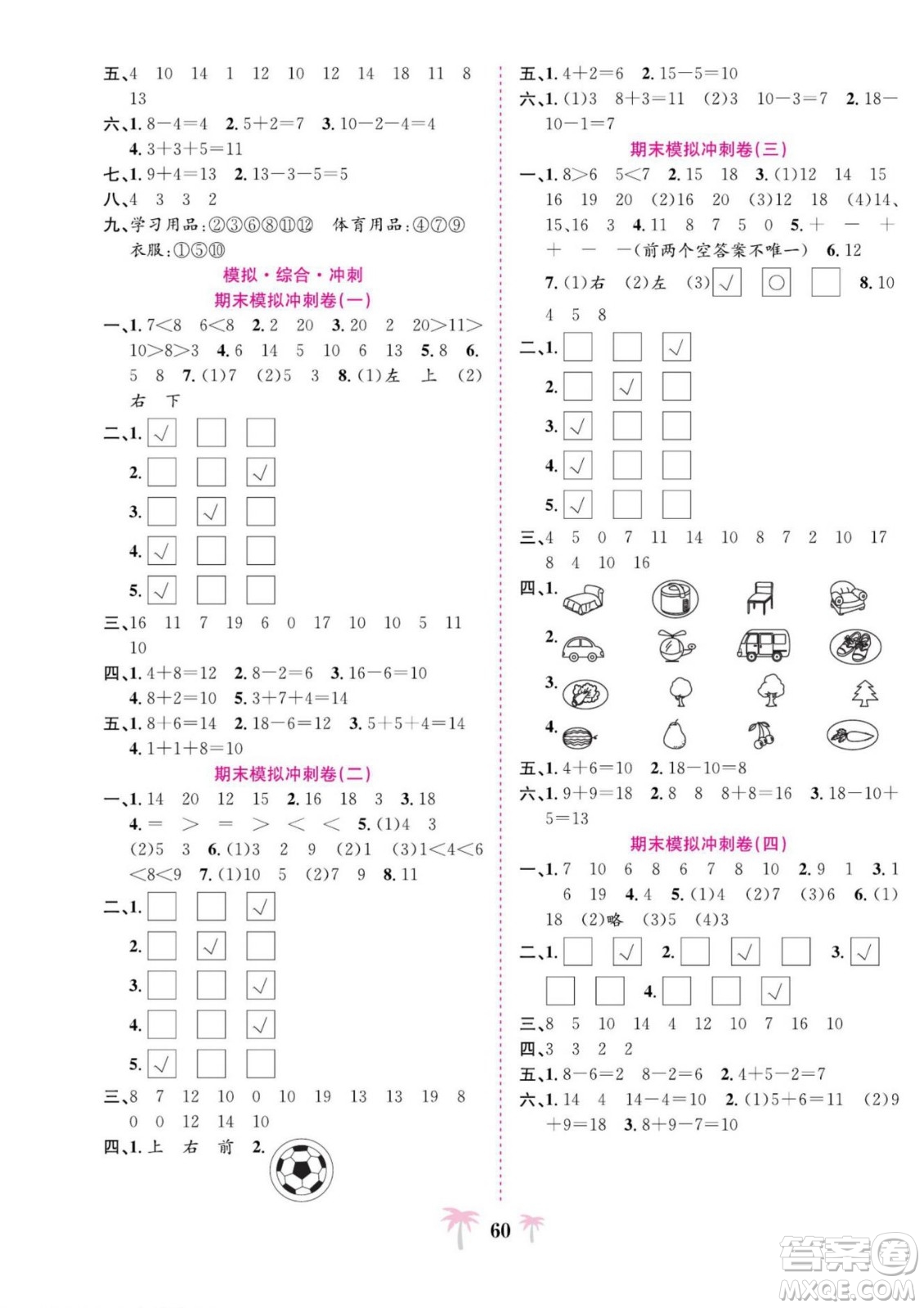 合肥工業(yè)大學(xué)出版社2022好題必刷卷期末沖刺100分?jǐn)?shù)學(xué)一年級(jí)上冊(cè)蘇教版答案