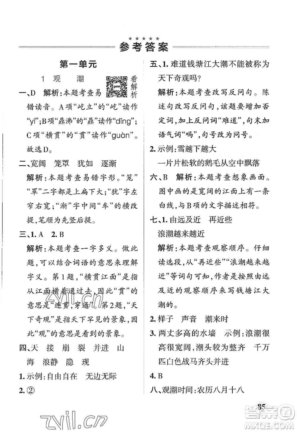 陜西師范大學(xué)出版總社2022PASS小學(xué)學(xué)霸作業(yè)本四年級(jí)語(yǔ)文上冊(cè)五四專版答案