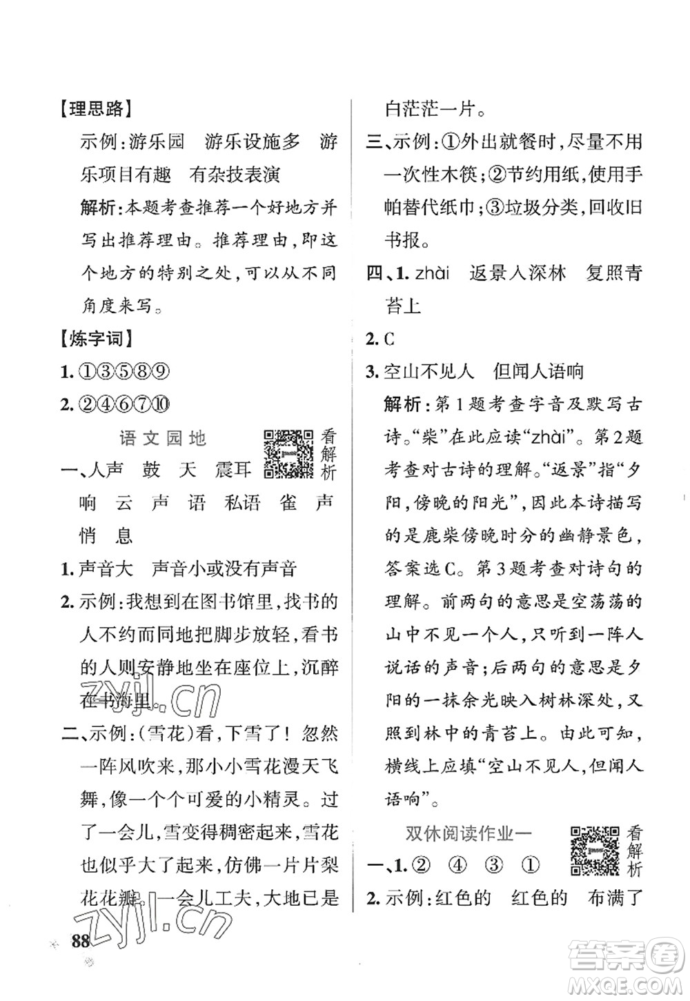 陜西師范大學(xué)出版總社2022PASS小學(xué)學(xué)霸作業(yè)本四年級(jí)語(yǔ)文上冊(cè)五四專版答案