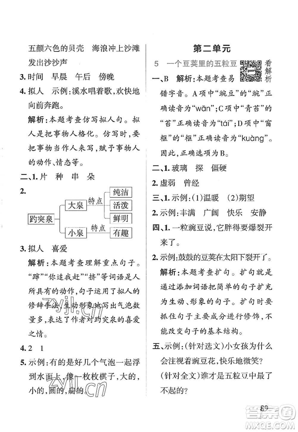 陜西師范大學(xué)出版總社2022PASS小學(xué)學(xué)霸作業(yè)本四年級(jí)語(yǔ)文上冊(cè)五四專版答案