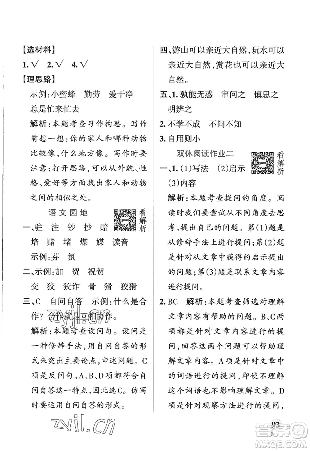 陜西師范大學(xué)出版總社2022PASS小學(xué)學(xué)霸作業(yè)本四年級(jí)語(yǔ)文上冊(cè)五四專版答案