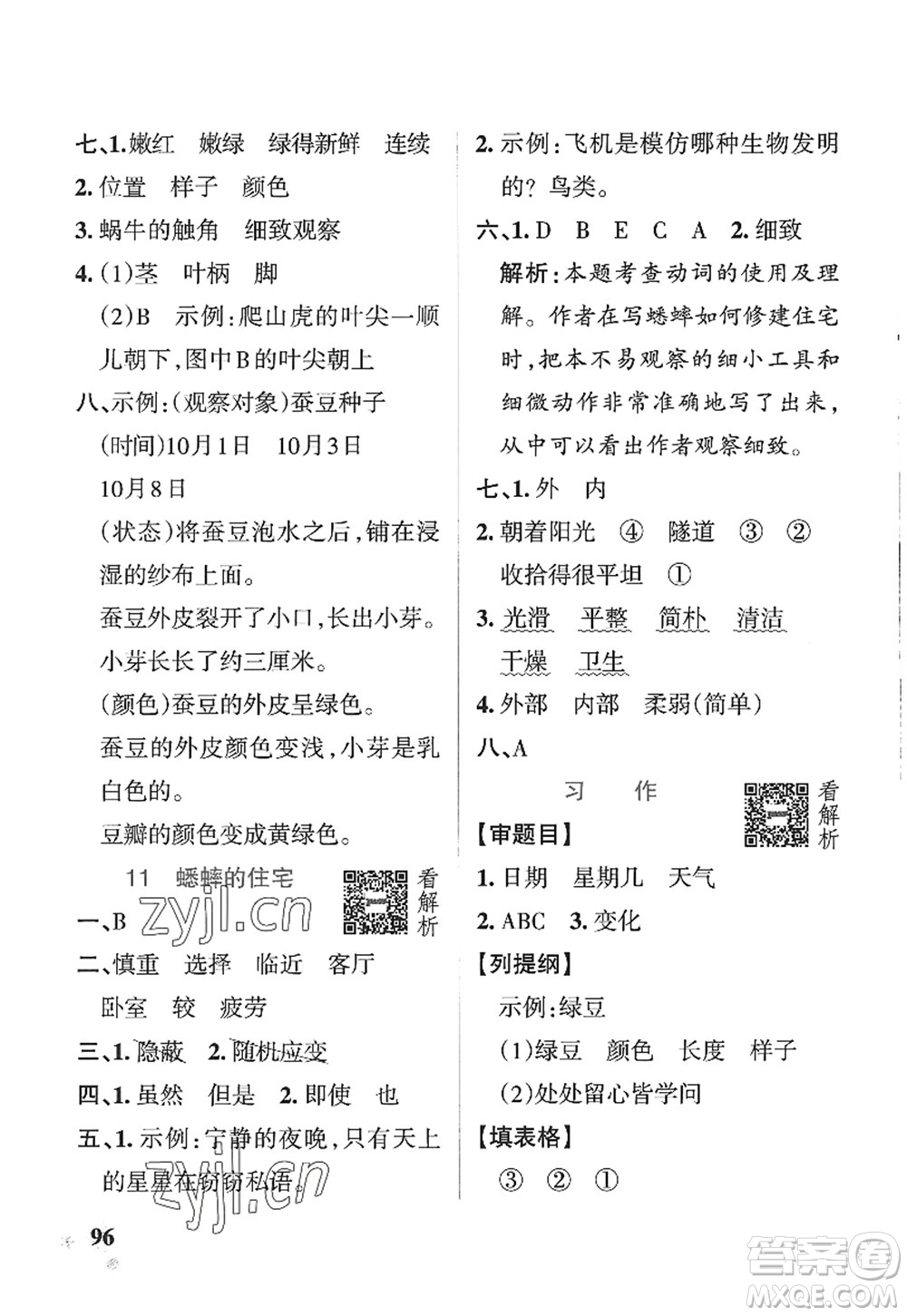 陜西師范大學(xué)出版總社2022PASS小學(xué)學(xué)霸作業(yè)本四年級(jí)語(yǔ)文上冊(cè)五四專版答案