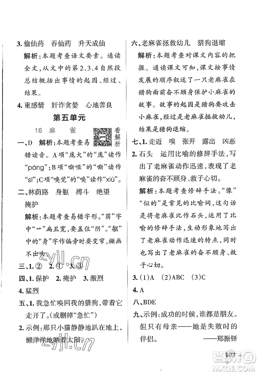 陜西師范大學(xué)出版總社2022PASS小學(xué)學(xué)霸作業(yè)本四年級(jí)語(yǔ)文上冊(cè)五四專版答案