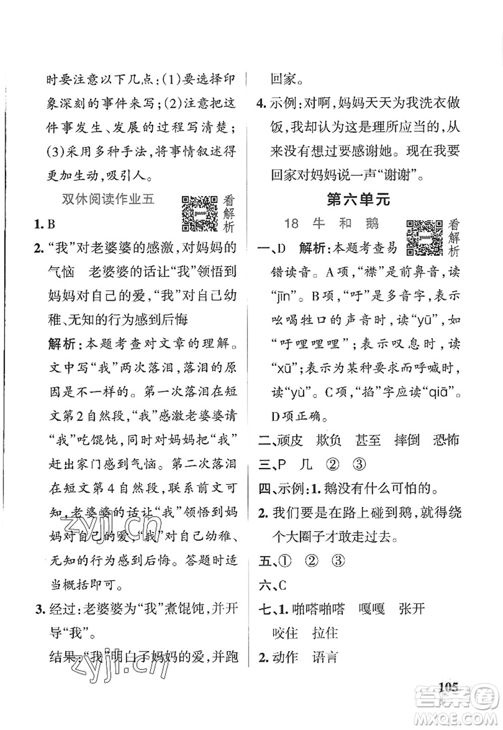 陜西師范大學(xué)出版總社2022PASS小學(xué)學(xué)霸作業(yè)本四年級(jí)語(yǔ)文上冊(cè)五四專版答案