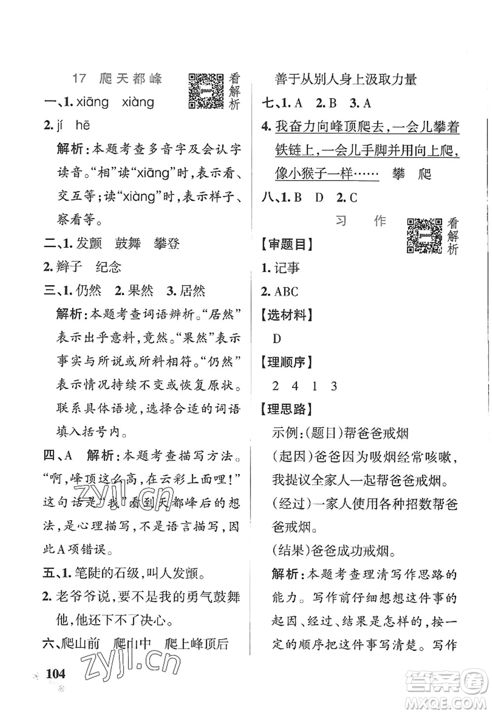 陜西師范大學(xué)出版總社2022PASS小學(xué)學(xué)霸作業(yè)本四年級(jí)語(yǔ)文上冊(cè)五四專版答案