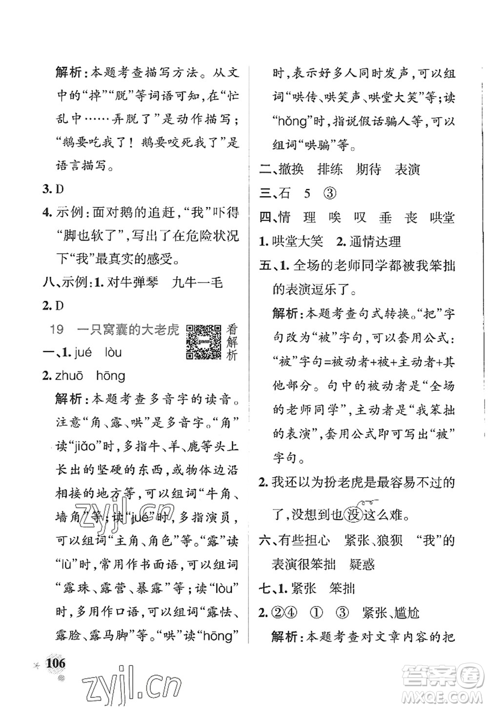 陜西師范大學(xué)出版總社2022PASS小學(xué)學(xué)霸作業(yè)本四年級(jí)語(yǔ)文上冊(cè)五四專版答案