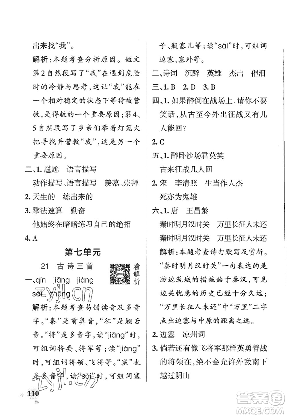 陜西師范大學(xué)出版總社2022PASS小學(xué)學(xué)霸作業(yè)本四年級(jí)語(yǔ)文上冊(cè)五四專版答案