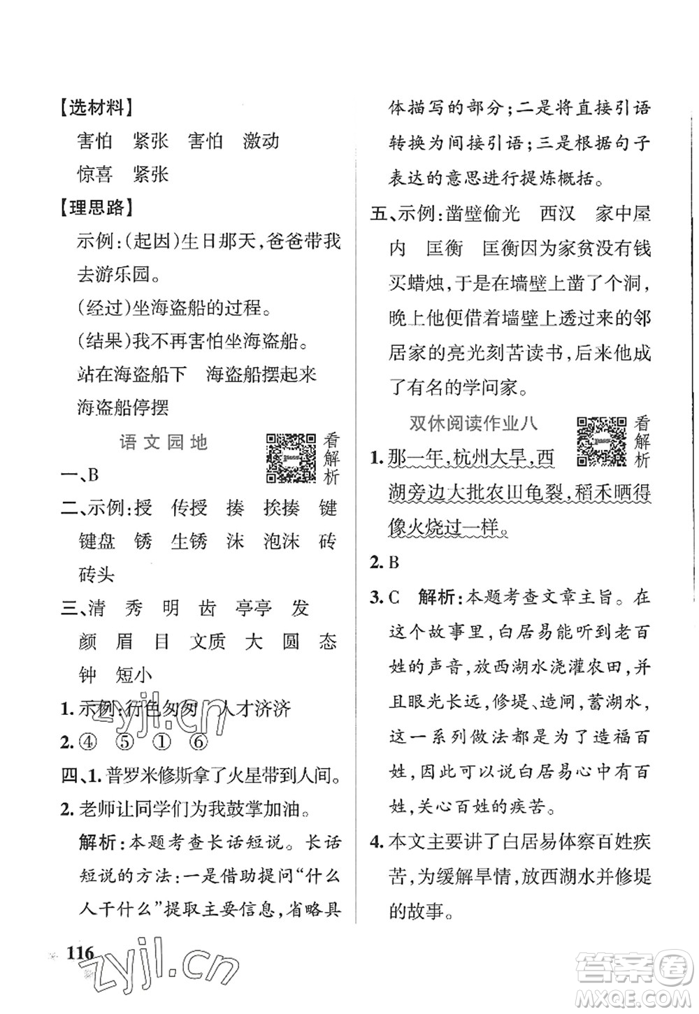 陜西師范大學(xué)出版總社2022PASS小學(xué)學(xué)霸作業(yè)本四年級(jí)語(yǔ)文上冊(cè)五四專版答案