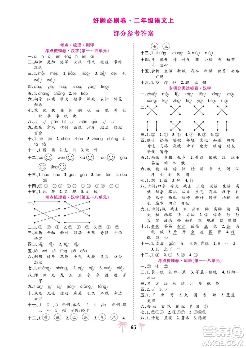 合肥工業(yè)大學(xué)出版社2022好題必刷卷期末沖刺100分語文二年級上冊人教版答案