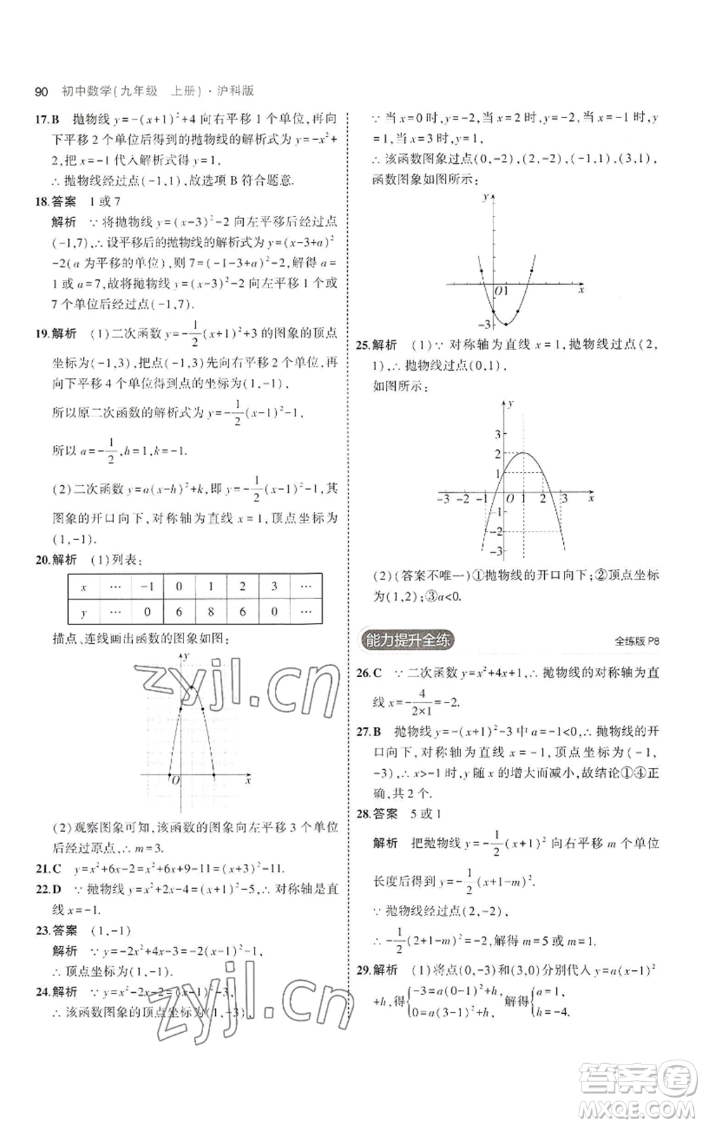 首都師范大學出版社2023年5年中考3年模擬九年級上冊數(shù)學滬科版參考答案