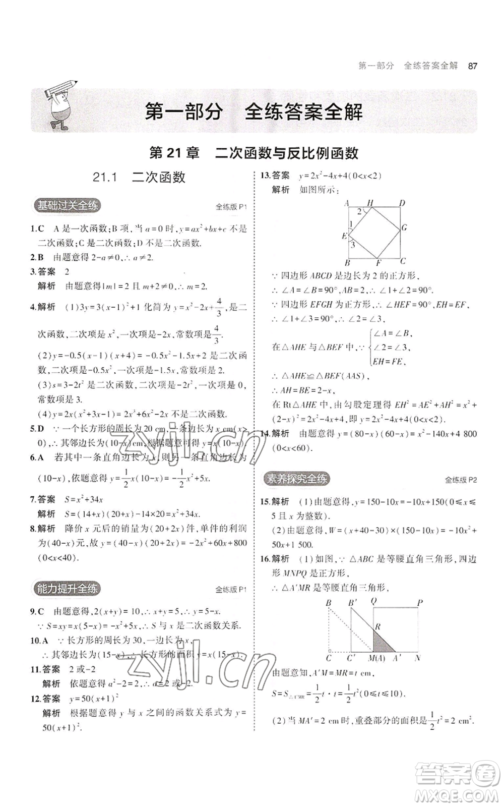 首都師范大學出版社2023年5年中考3年模擬九年級上冊數(shù)學滬科版參考答案