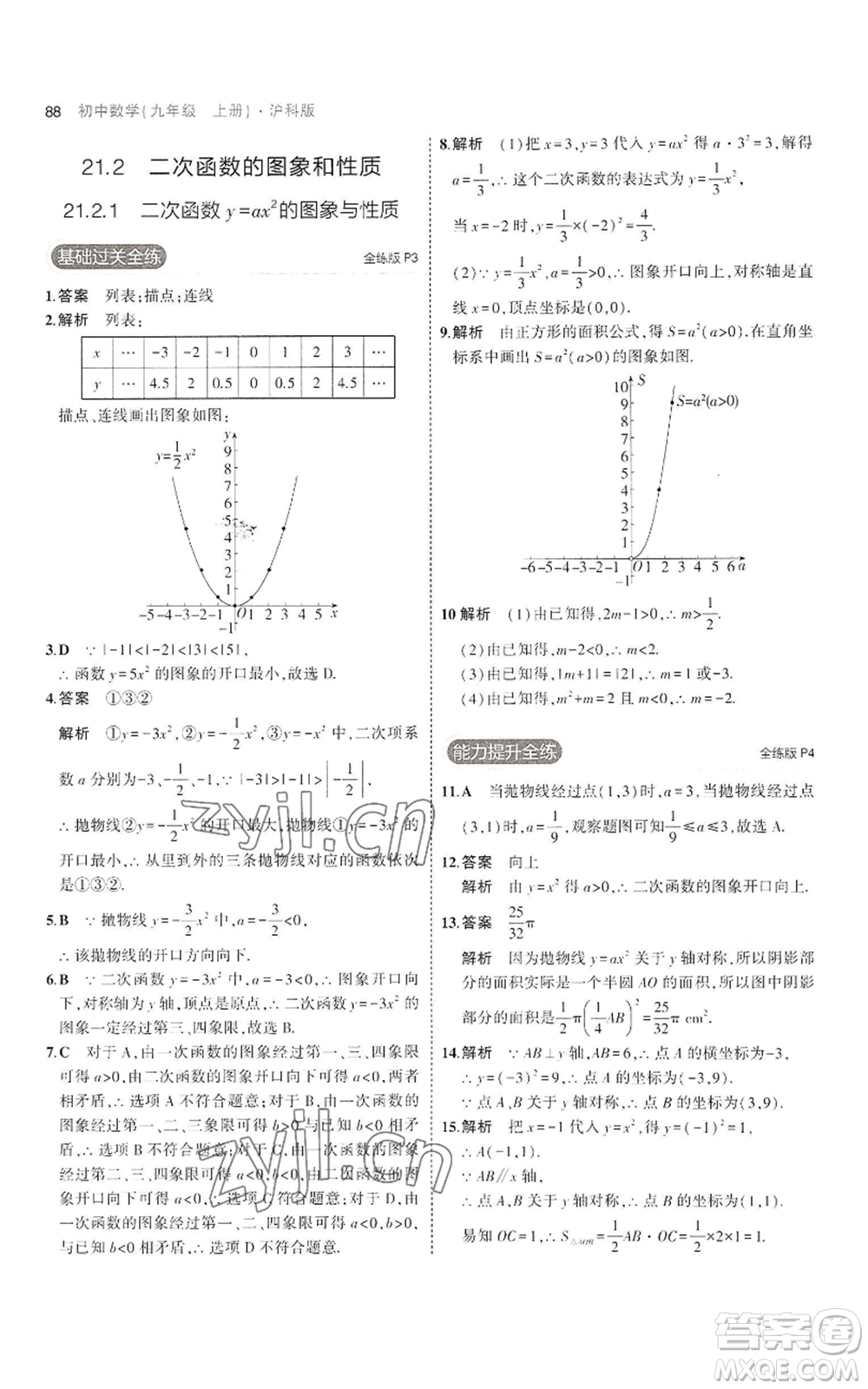 首都師范大學出版社2023年5年中考3年模擬九年級上冊數(shù)學滬科版參考答案