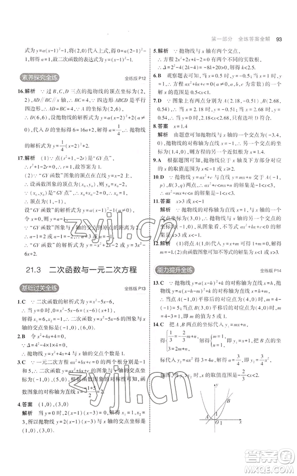 首都師范大學出版社2023年5年中考3年模擬九年級上冊數(shù)學滬科版參考答案