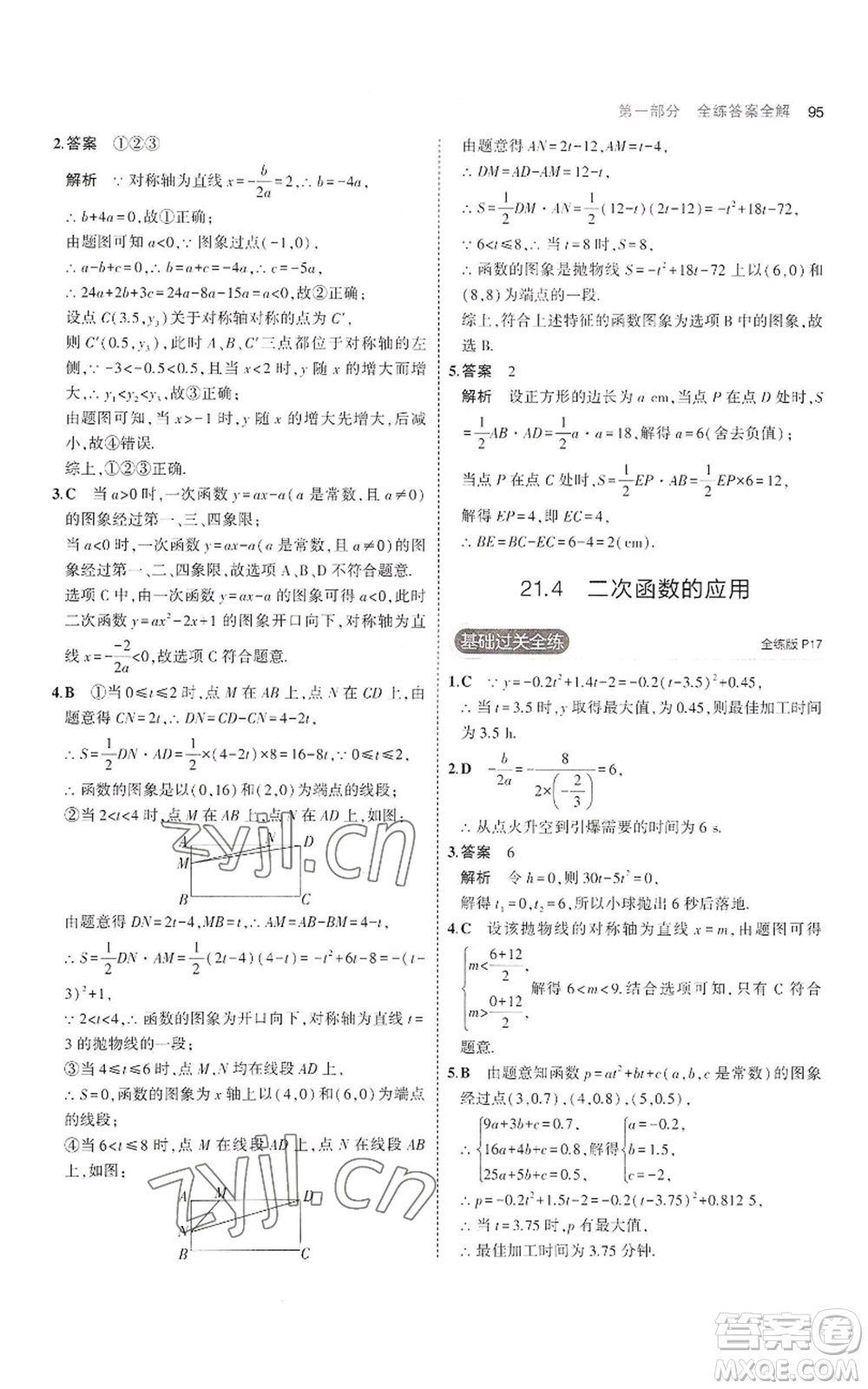 首都師范大學出版社2023年5年中考3年模擬九年級上冊數(shù)學滬科版參考答案