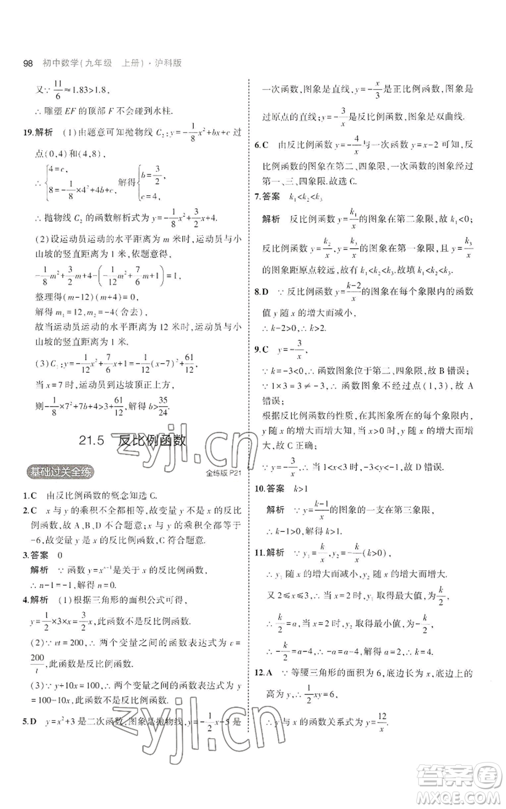 首都師范大學出版社2023年5年中考3年模擬九年級上冊數(shù)學滬科版參考答案