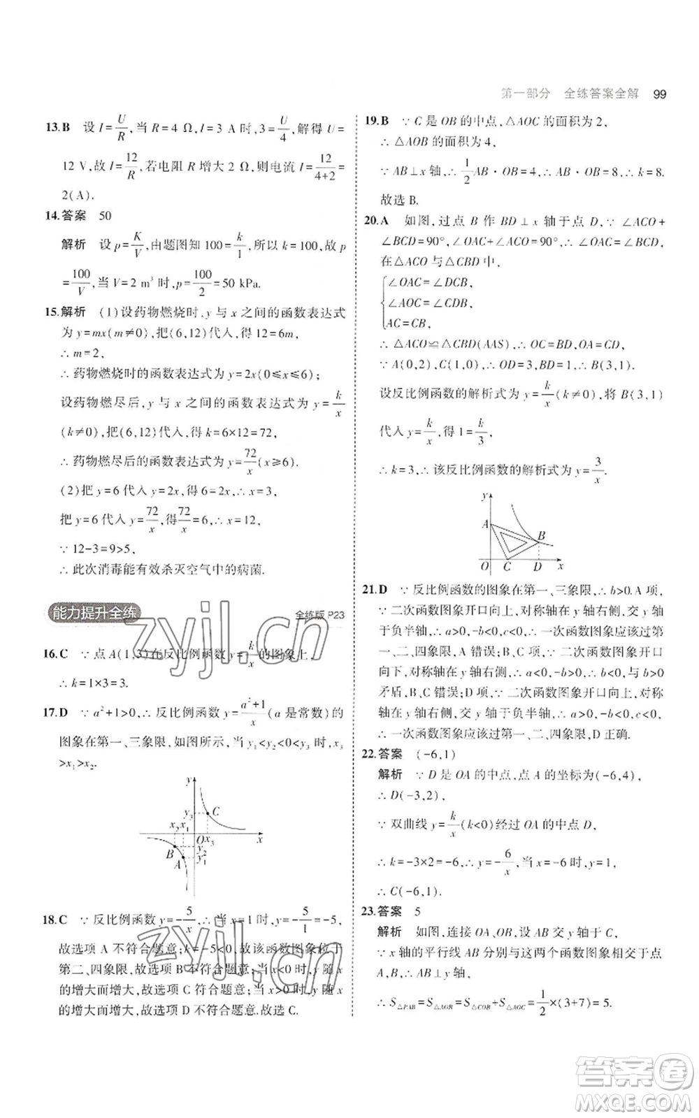 首都師范大學出版社2023年5年中考3年模擬九年級上冊數(shù)學滬科版參考答案