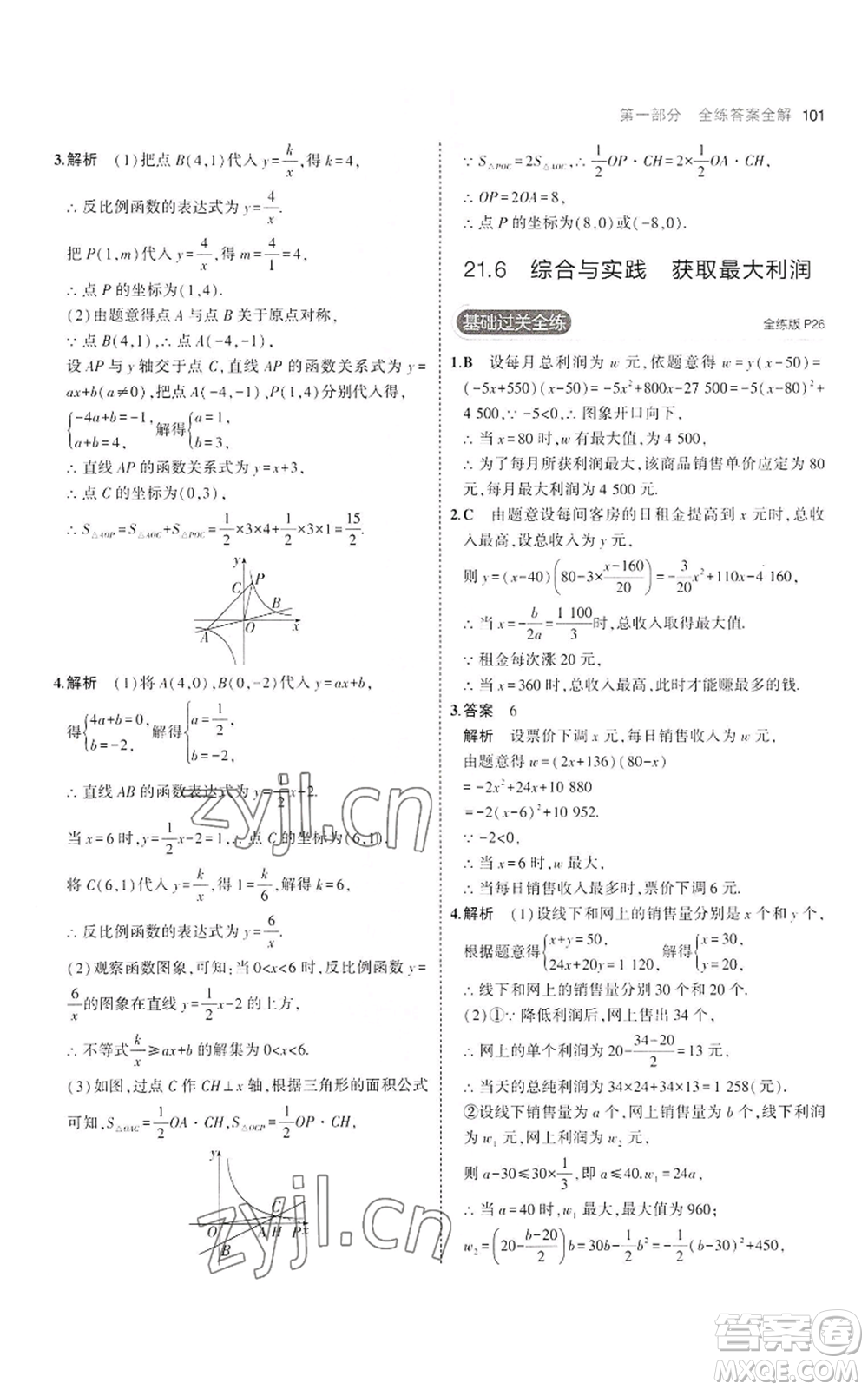 首都師范大學出版社2023年5年中考3年模擬九年級上冊數(shù)學滬科版參考答案