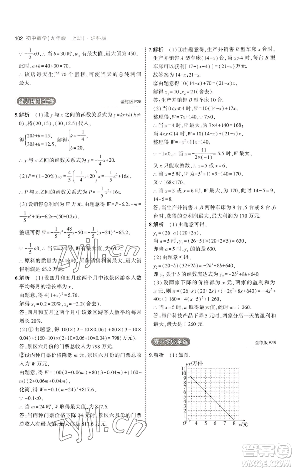 首都師范大學出版社2023年5年中考3年模擬九年級上冊數(shù)學滬科版參考答案