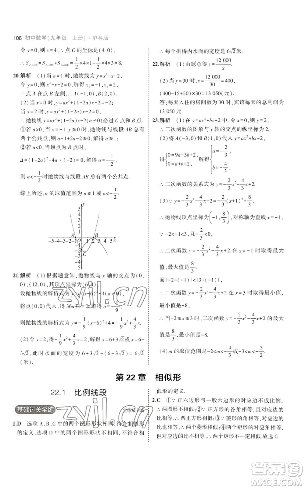 首都師范大學出版社2023年5年中考3年模擬九年級上冊數(shù)學滬科版參考答案