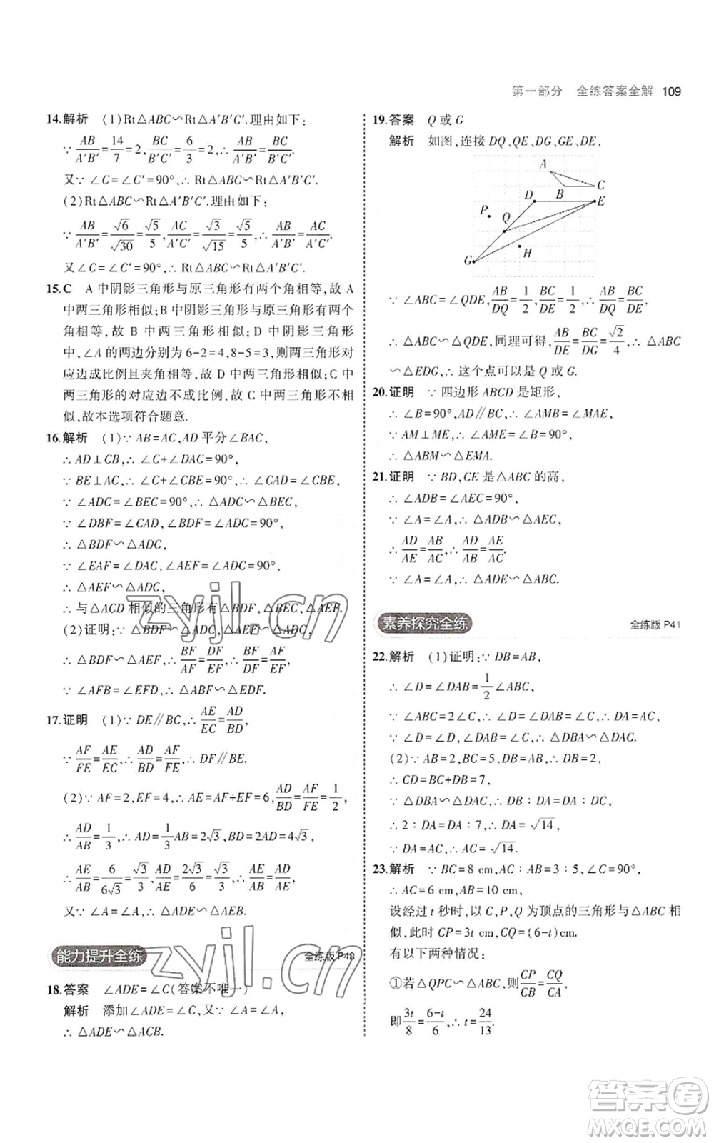 首都師范大學出版社2023年5年中考3年模擬九年級上冊數(shù)學滬科版參考答案