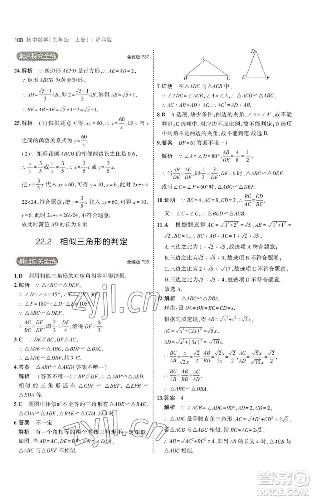 首都師范大學出版社2023年5年中考3年模擬九年級上冊數(shù)學滬科版參考答案