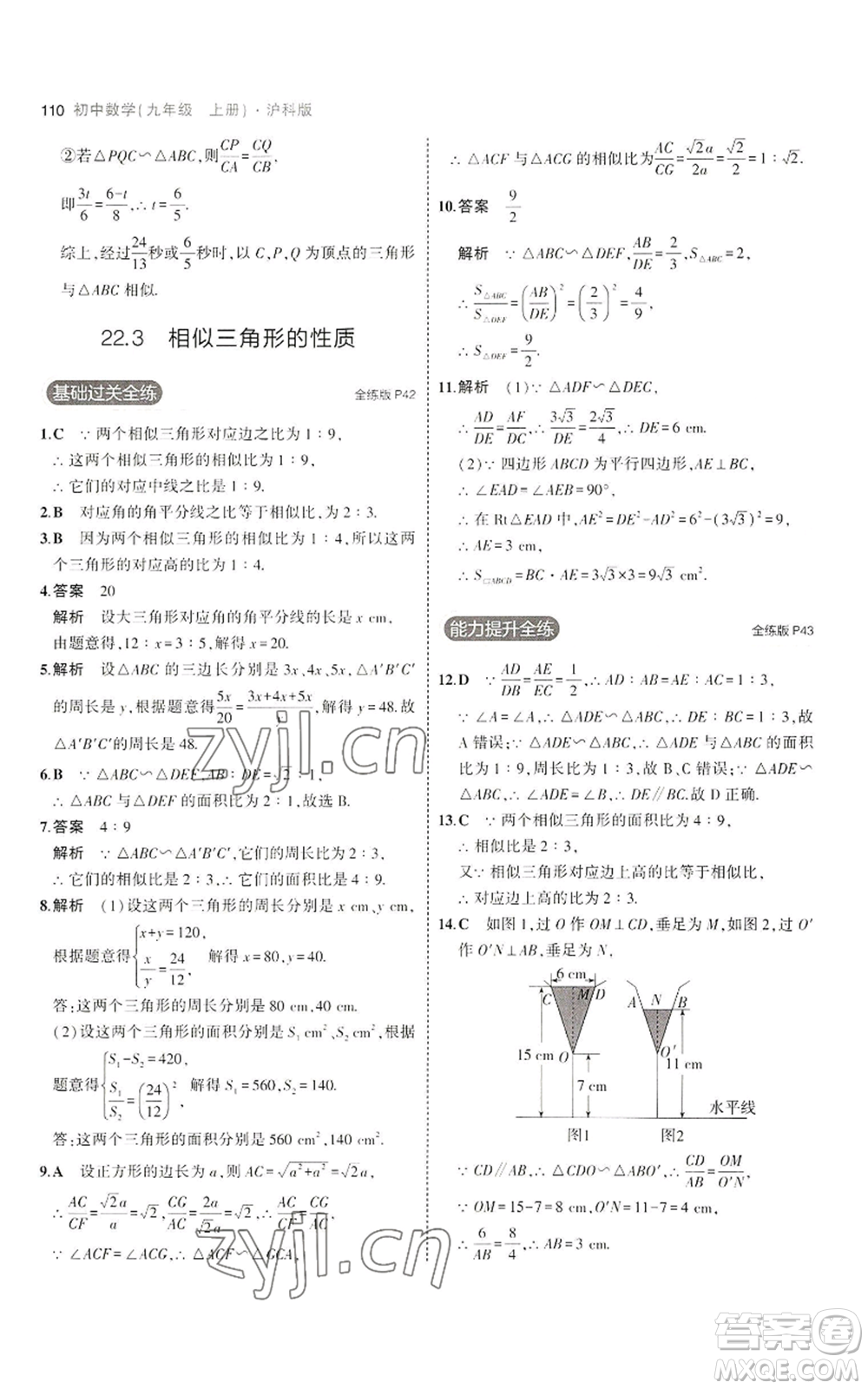 首都師范大學出版社2023年5年中考3年模擬九年級上冊數(shù)學滬科版參考答案