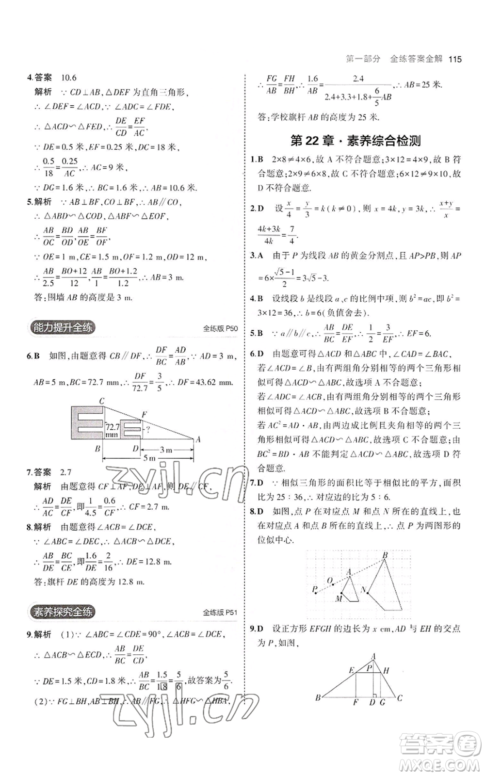 首都師范大學出版社2023年5年中考3年模擬九年級上冊數(shù)學滬科版參考答案