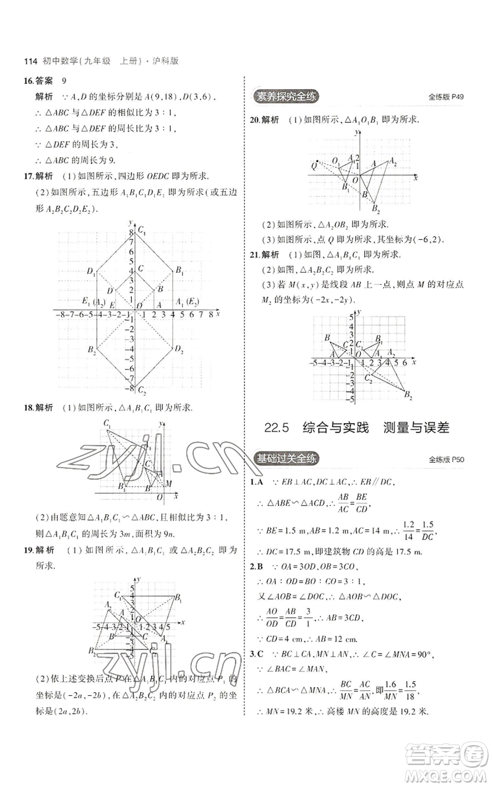 首都師范大學出版社2023年5年中考3年模擬九年級上冊數(shù)學滬科版參考答案